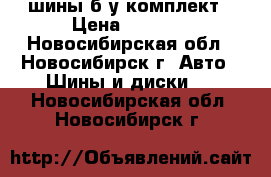 шины б/у комплект › Цена ­ 6 000 - Новосибирская обл., Новосибирск г. Авто » Шины и диски   . Новосибирская обл.,Новосибирск г.